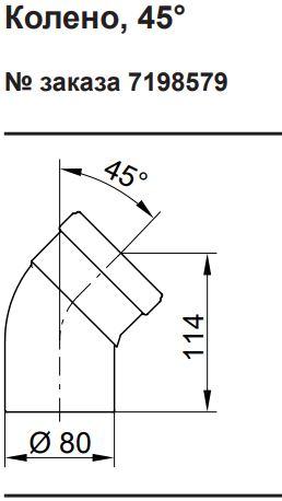 Колено дымохода 45° D=80 мм (в комплекте 2 шт)