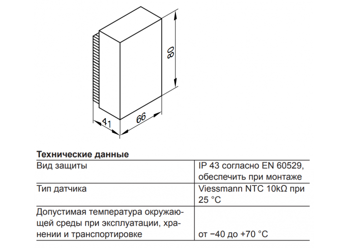 Датчик температуры уличного воздуха для перевода Vitodens 100/111 в режим погодозависимой теплогенерации