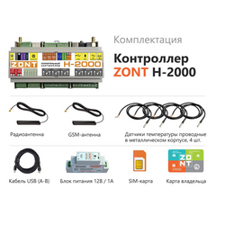 Контроллер ZONT H-2000